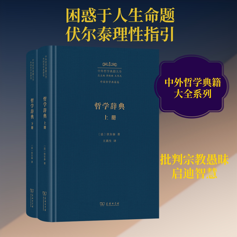 哲学辞典(上下册) (法)伏尔泰 著 商务印书馆 正版书籍 新华书店旗舰店文轩官网