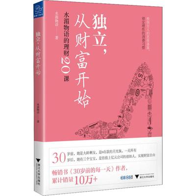 独立,从财富开始 水湄物语的理财20课 水湄物语 浙江大学出版社 正版书籍 新华书店旗舰店文轩官网