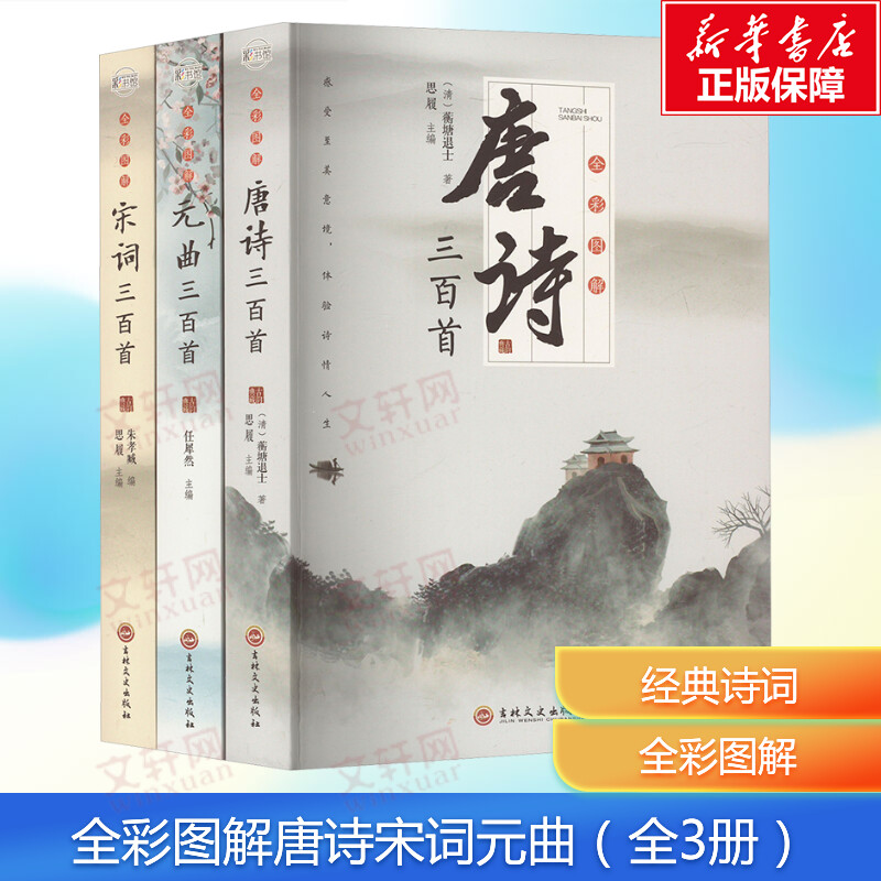 【新华文轩】图解唐诗三百首+宋词+元曲三百首(全3册) [清]蘅塘退士 正版书籍 新华书店旗舰店文轩官网 吉林文史出版社