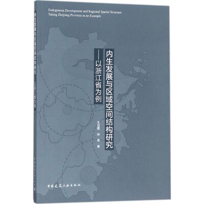 内生发展与区域空间结构研究 王岱霞,孙奇著 室内设计书籍入门自学土木工程设计建筑材料鲁班书毕业作品设计bim书籍专业技术人员继