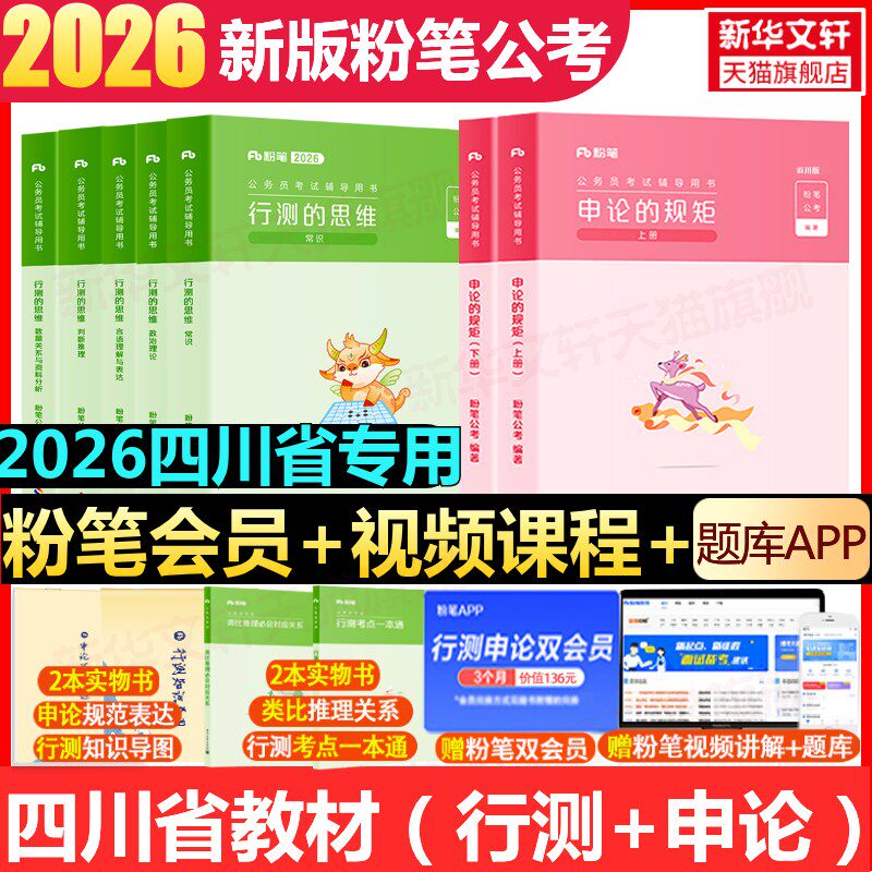 2026粉笔公考四川省行测的思维申论的规矩教材省考公务员考试教材真题行测的思维申论100行测5000题资料用书历年真题试卷粉笔980考