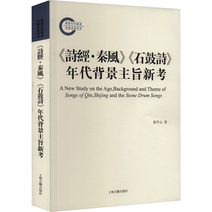 正版 新华文轩 社 年代背景主旨新考 石鼓诗 诗经·秦风 程平山 新华书店旗舰店文轩官网 上海古籍出版 书籍小说畅销书