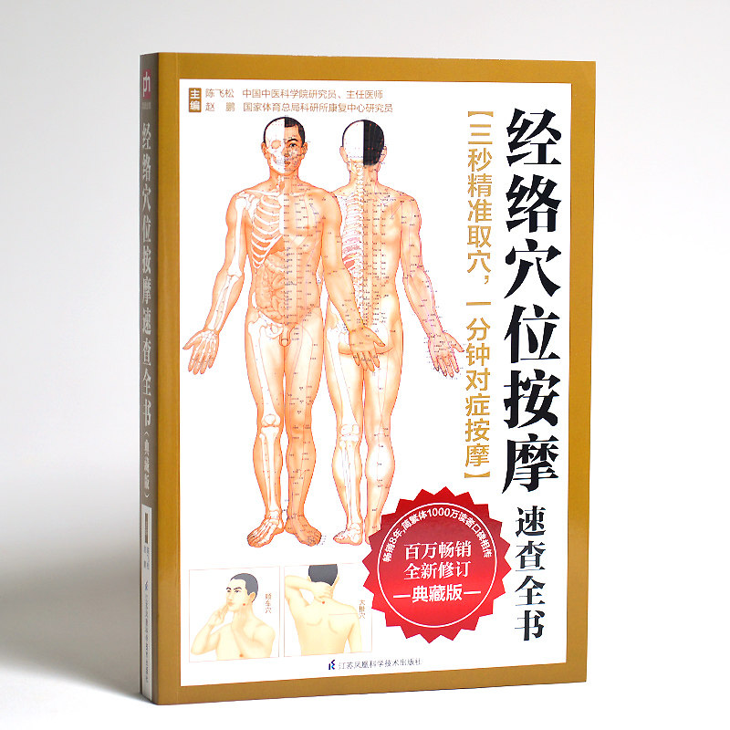 【新华书店】经络穴位按摩速查全书(典藏版) 全新修订,典藏版无 正版书籍 新华书店旗舰店文轩官网 江苏科学技术出版社高性价比高么？