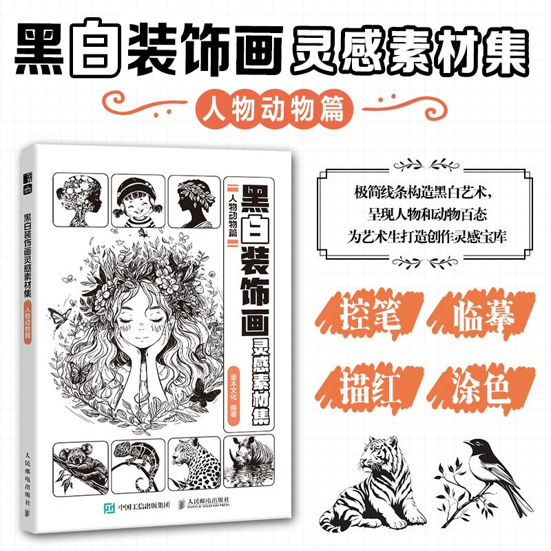 黑白装饰画灵感素材集 人物动物篇 插画素材画册画集临摹涂色控笔图册 植物插画素材黑白创意插图 新华正版书籍人民邮电出版社