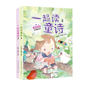 一起读童诗全2册注音版金波 一二年级上册课外书必快乐读书吧推荐寒假阅读和大人一起读我会念童诗带拼音的儿童儿歌绘本6-8-10岁