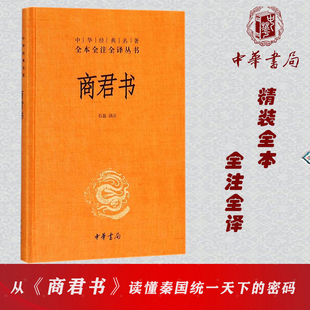 中华经典 国学经典 法家学派 原文无删减 名著 商鞅 代表作 中华书局正版 白话译文 全注释 精装 商君书 新华书店 书籍四书五经