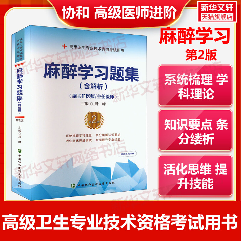 【官方正版】协和麻醉学习题集(含解析) 第2版周峰 编卫生专业技术资格考试指导用书习题模拟历年真题库9787567921573新华书店旗舰