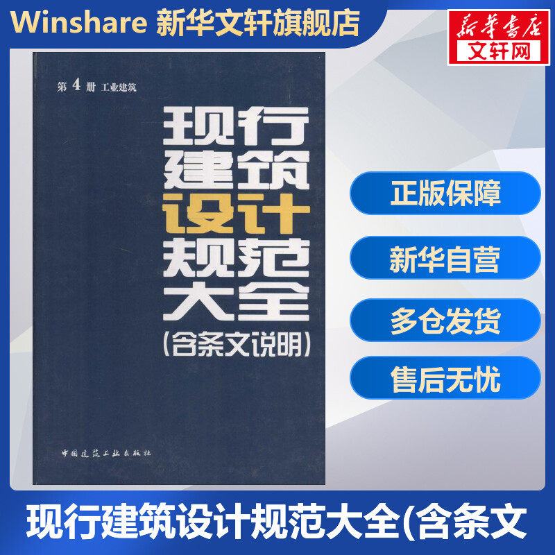 现行建筑设计规范大全(含条文说明) 无著本社编 室内设计书籍入门自学土木工程设计建筑材料鲁班书毕业作品设计bim书籍专业技术人
