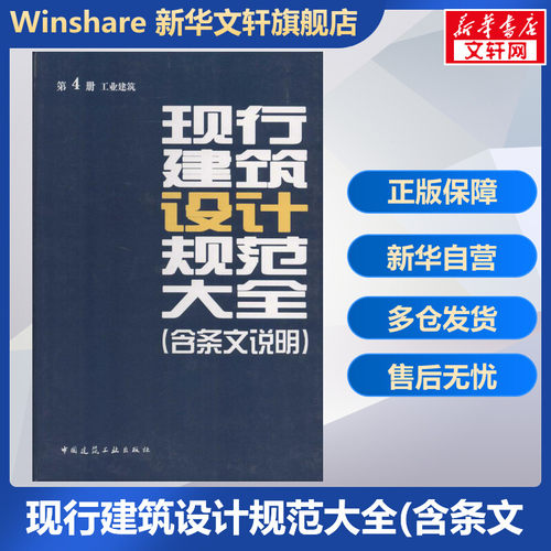 新华书店正版 建筑规范 文轩网