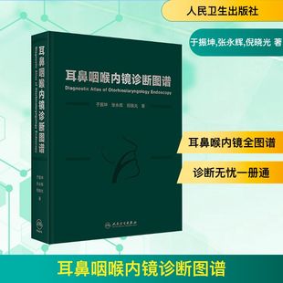耳鼻咽喉内镜诊断图谱 于振坤,张永辉,倪晓光 正版书籍 新华书店旗舰店文轩官网 人民卫生出版社