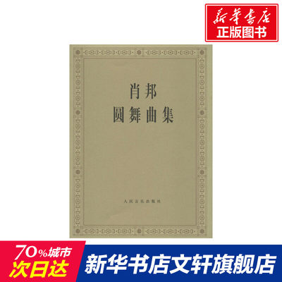 【新华文轩】肖邦圆舞曲集 (波)肖邦 作曲;(波)帕德雷夫斯基 编 正版书籍 新华书店旗舰店文轩官网 人民音乐出版社