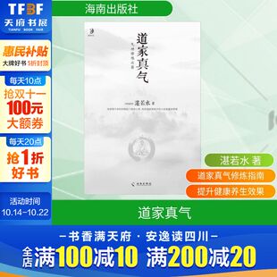 正版 著 书籍 新华书店旗舰店文轩官网 社 道家真气 海南出版 湛若水
