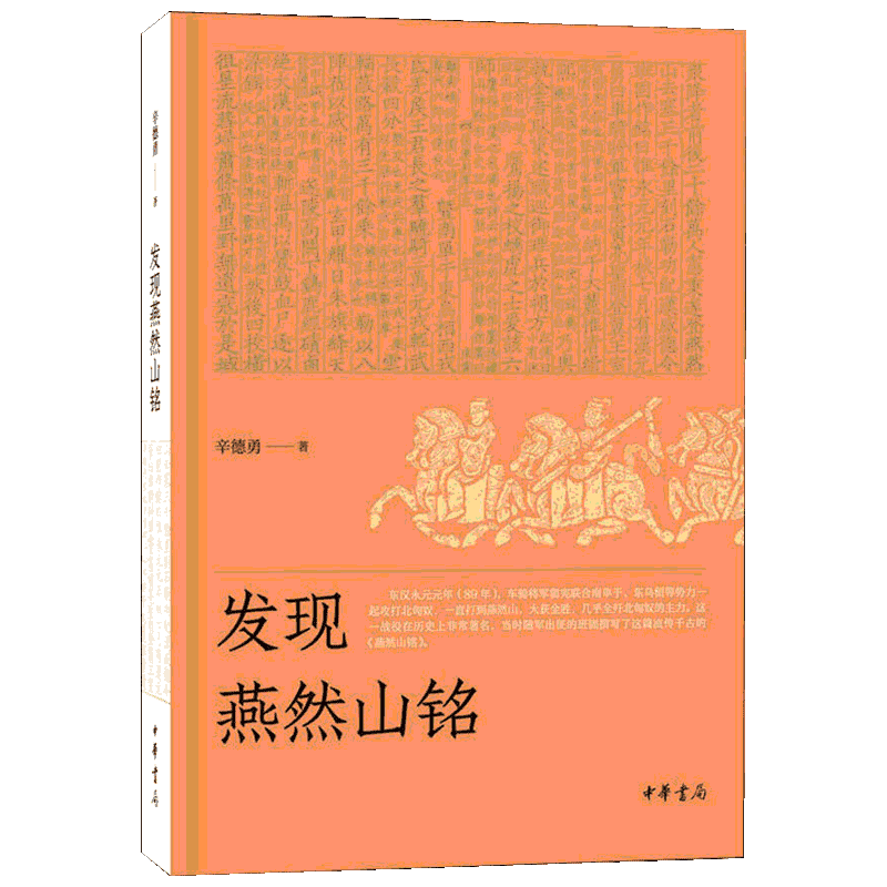 发现燕然山铭 辛德勇 中华书局 正版书籍 新华书店旗舰店文轩官网