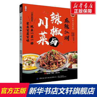 朱建忠 正版 书籍 麻辣江湖 中国纺织出版 舒国重 新华书店旗舰店文轩官网 社 辣椒与川菜