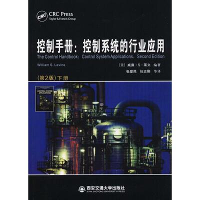 控制手册 下册(美)威廉·S·莱文(William S.Levine) 编著;张爱民 等 译 正版书籍 新华书店旗舰店文轩官网 西安交通大学出版社