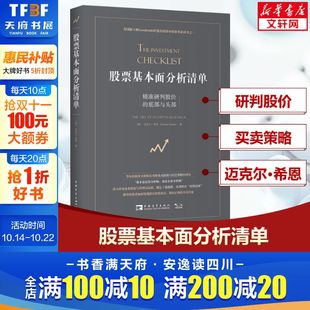 美 迈克尔·希恩 书籍 精准研判股价 新华书店旗舰店文轩官网 正版 底部与头部 社 股票基本面分析清单 中国青年出版