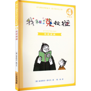 【新华文轩】我和小姐姐克拉拉  4 托尼叔叔 注音版6-7-8-9-10周岁小学生一二三年级课外推荐阅读推荐少儿童绘本故事书籍官方正版