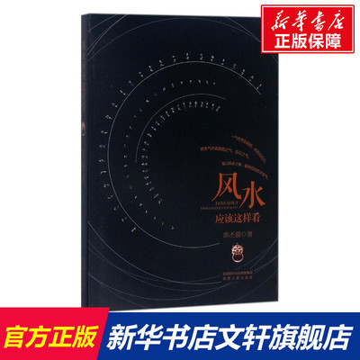 【新华文轩】风水应该这样看 洪丕谟 著 陕西人民出版社 正版书籍 新华书店旗舰店文轩官网