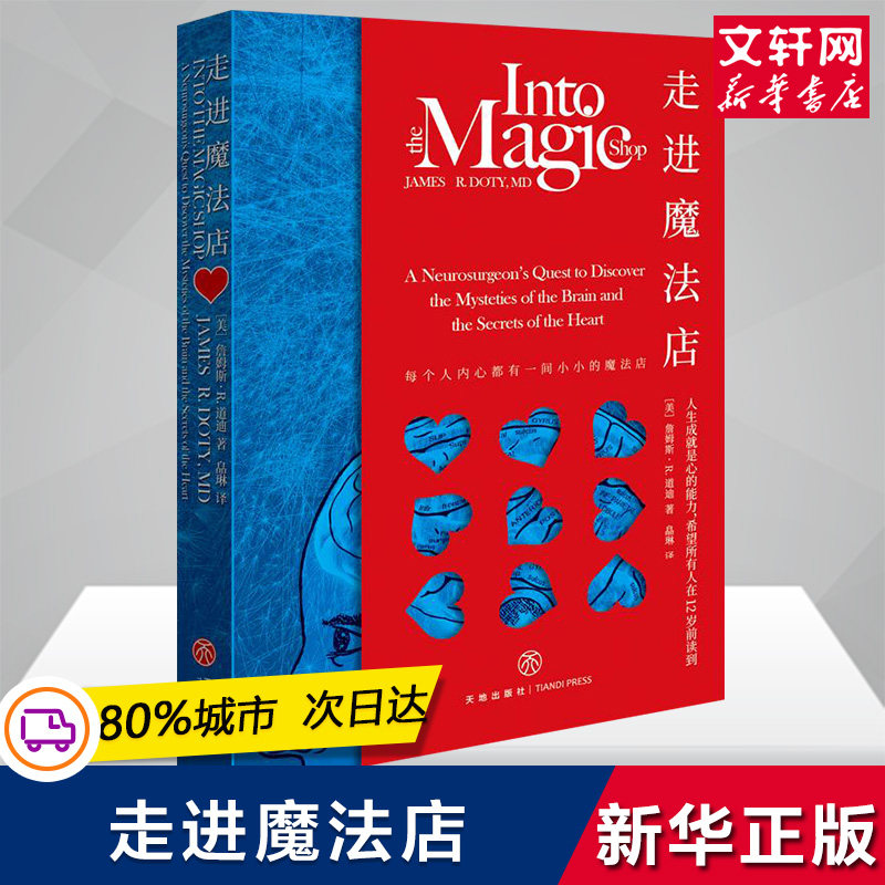 走进魔法店 詹姆斯·R.道迪 家庭教育 孩子训练思维塑造健康价值观的家教类图书 心之力量培养逻辑思维训练工具图片