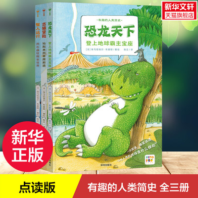 【点读版】有趣的人类简史全3册 恐龙天下古猿冒险智人远行3-6岁幼儿科普百科图画绘本书探秘人类进化史激励孩子科普知识百科全书