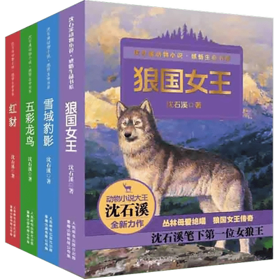 沈石溪动物小说全集感悟生命书系 全套4册狼国女王五彩龙鸟雪域豹影红豺7-12-15岁儿童文学中小学生课外阅读物狼王梦作者著正版