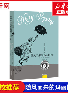 【新华正版】随风而来的玛丽阿姨特拉芙斯作品典藏全套6册 玛丽阿姨和隔壁房子奇幻儿童文学9-12岁小学生三四五六年级课外阅读书籍
