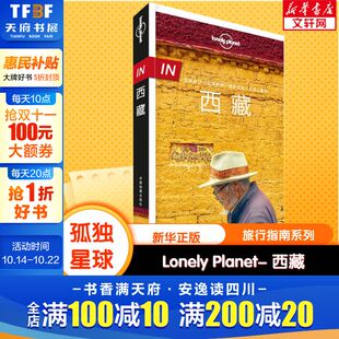Planet西藏 Lonely 孤独星球旅行指南 珠穆朗玛峰青藏高原南迦巴瓦峰自驾徒步摄影 图书籍 新华书店旗舰店官网正版 新华书店