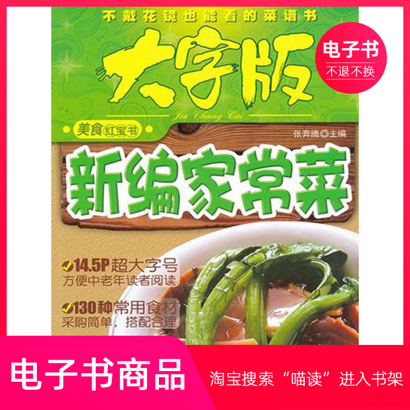【电子书】新编家常菜