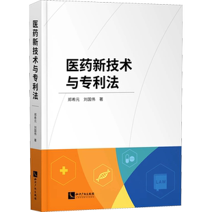 医药新技术与专利法 郑希元,刘国伟 知识产权出版社 正版书籍 新华书店旗舰店文轩官网