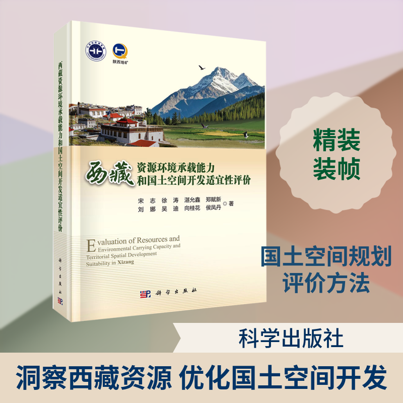 西藏资源环境承载能力和国土空间开发适宜性评价 宋志 等 著 正版书籍 新华书店旗舰店文轩官网 科学出版社