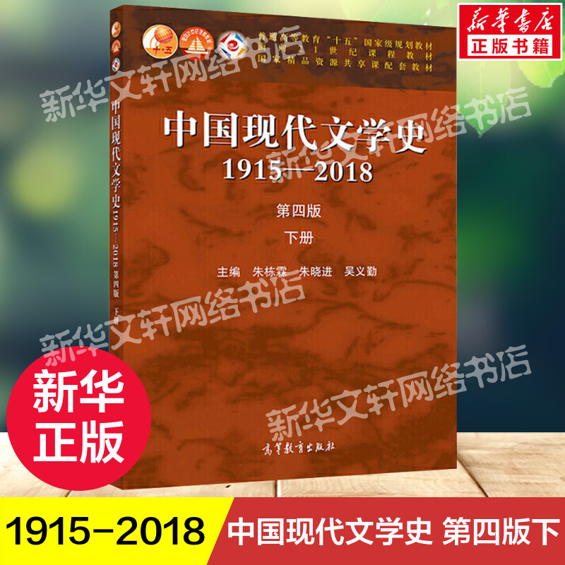 下册 中国现代文学史1915-2018(第4版)/朱栋霖朱晓进吴义勤 北京大学出版社 文学理论文学研究教材 汉语言文学考研教材参考书