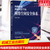 计算机安全加密书籍 机械工业出版 安全本质黑客与攻防 社正版 书籍 网络空间安全体系 网络空间与网络空间安全 构建新型网络形态下