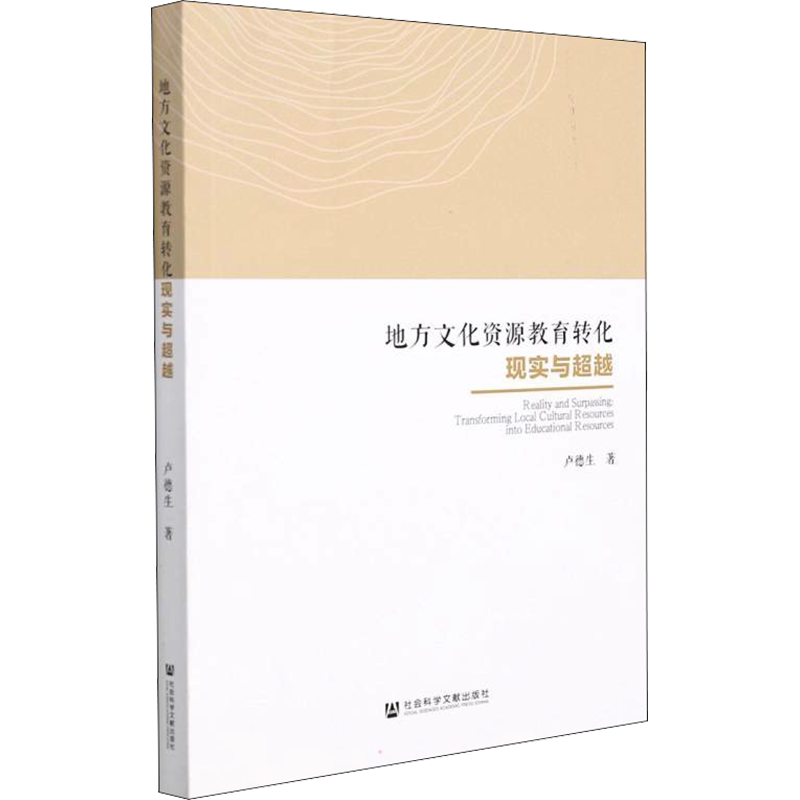 【新华文轩】地方文化资源教育转化现实与超越 卢德生 正版书籍 新华书店旗舰店文轩官网 社会科学文献出版社