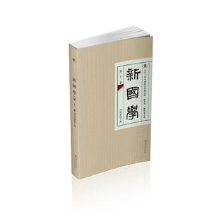 四川大学出版 周裕锴 社 正版 新华书店旗舰店文轩官网 新国学 书籍 第二十一卷