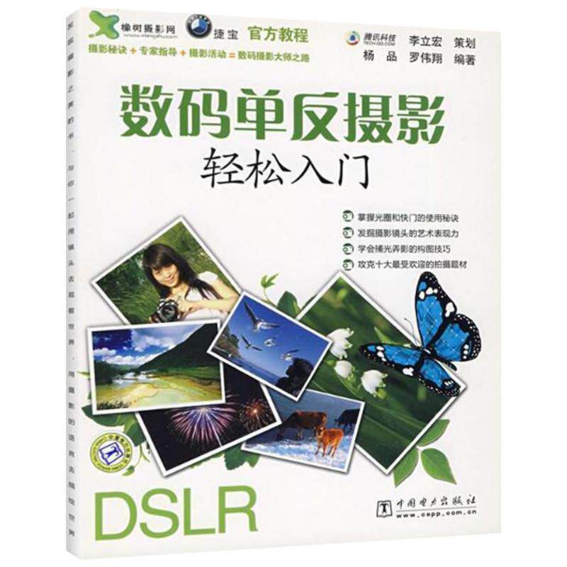 数码单反摄影轻松入门 杨品//罗伟翔 正版书籍 新华书店旗舰店文轩官网 中国电力出版社怎么看?