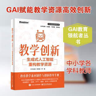 教学创新 生成式人工智能重构教学资源 GAI教育领航者丛书 生成式人工智能赋能学科教学的创新路径参考书 电子工业出版社正版书籍