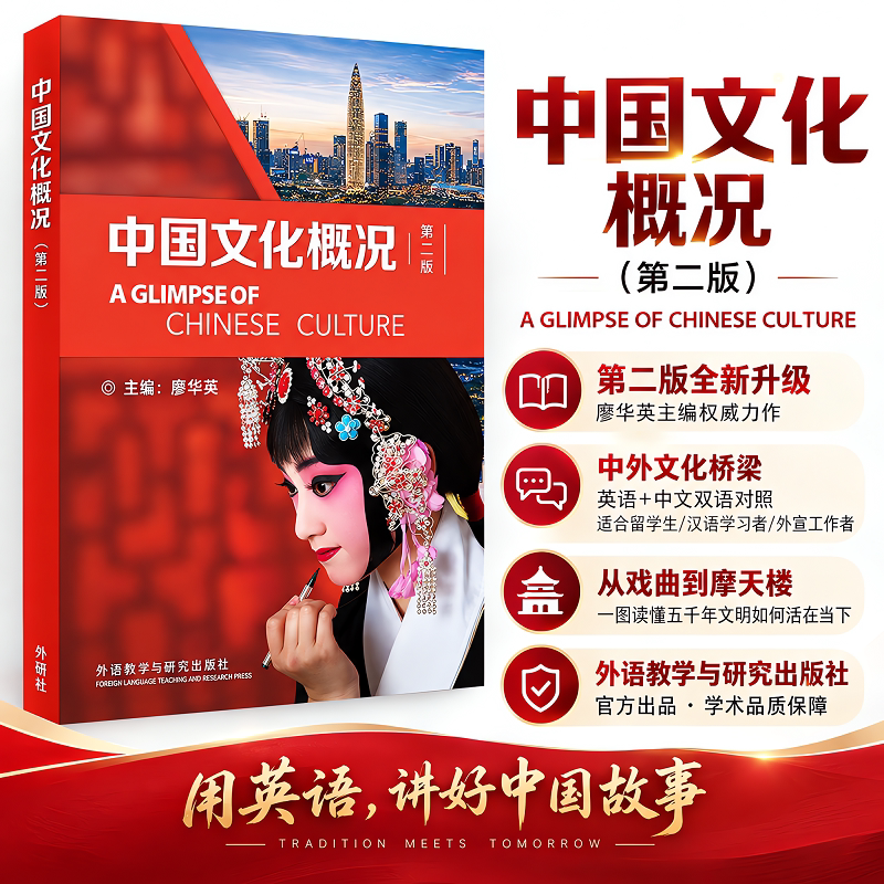 【第二版】中国文化概况 廖华英 英文版语言文化类大学英语中华文化拓展教材教程修订版 46级四六级 9787521371840/9787521336375图片