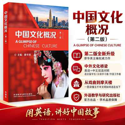 【第二版】中国文化概况 廖华英 英文版语言文化类大学英语中华文化拓展教材教程修订版 46级四六级 9787521371840/9787521336375