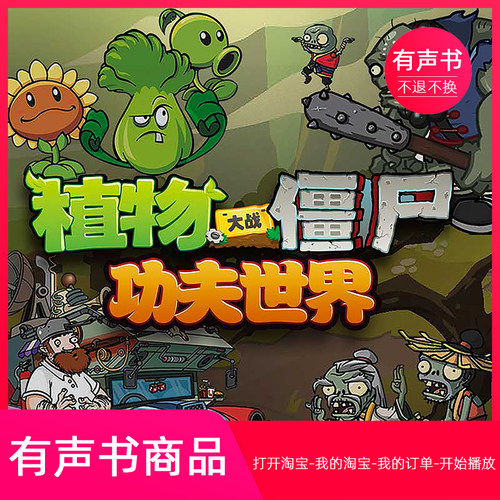 【有声书】植物大战僵尸之功夫世界
