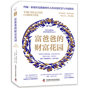 富爸爸的财富花园 (美)约翰·索福里克 中国科学技术出版社 正版书籍 新华书店旗舰店文轩官网