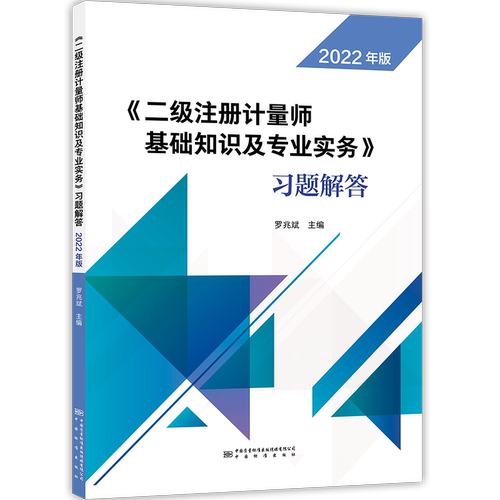 二级注册计量基础知识专业实务