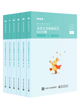 粉笔事业编公共基础1000题6000题