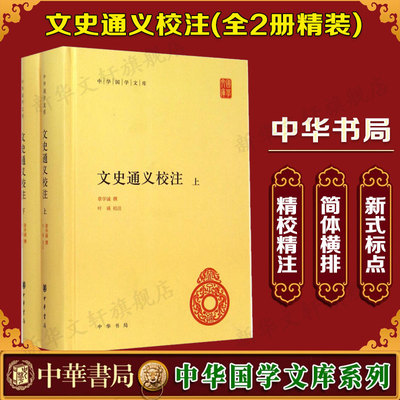 【新华文轩】文史通义校注(全2册) 正版书籍小说畅销书 新华书店旗舰店文轩官网 中华书局