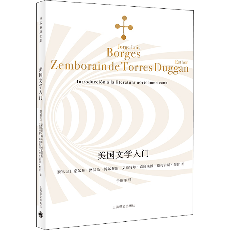 【新华文轩】美国文学入门 (阿根廷)豪尔赫·路易斯·博尔赫斯,(阿根廷)艾斯特尔·森博莱因·德托雷斯·都甘
