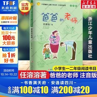 爸爸 任溶溶中国幽默儿童文学创作任溶溶系列小学生一二年级课外书阅读寒暑假书目浙江少年儿童出版 老师 正版 社 注音版 新华文轩
