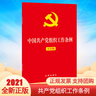 社 法律出版 9787519756055 2021年新出版 新华书店正版 中国共产党组织工作条例 书籍