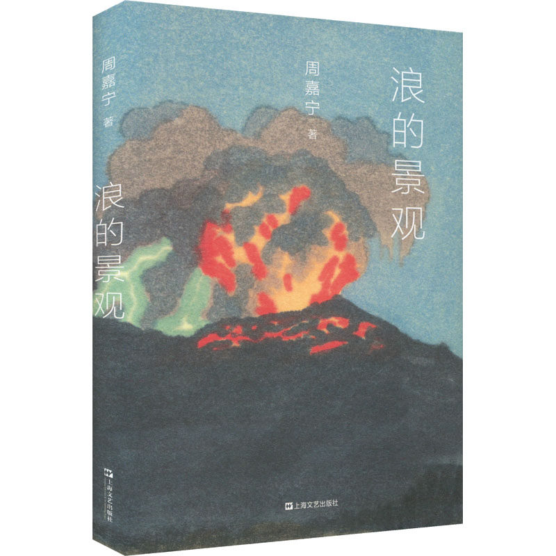 【新华文轩】浪的景观 周嘉宁 正版书籍小说畅销书 新华书店旗舰店文轩官网 上海文艺出版社