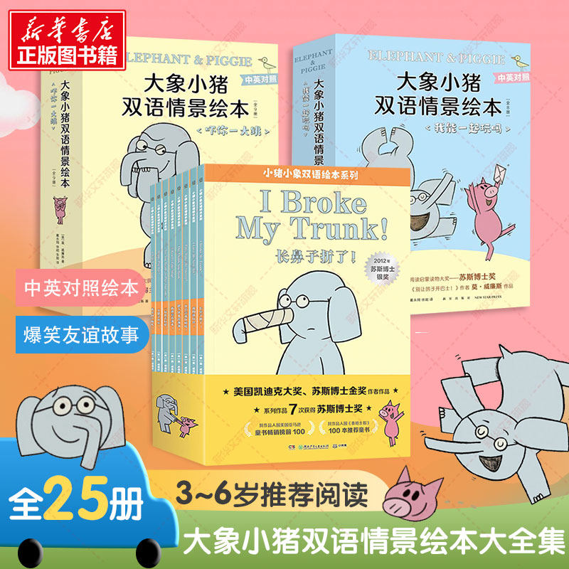 大象小猪双语情景绘本大全集(全25册)儿童睡前故事书幼儿园3-4-6岁幼儿经典故事书籍一年级小学生阅读课外书故事书