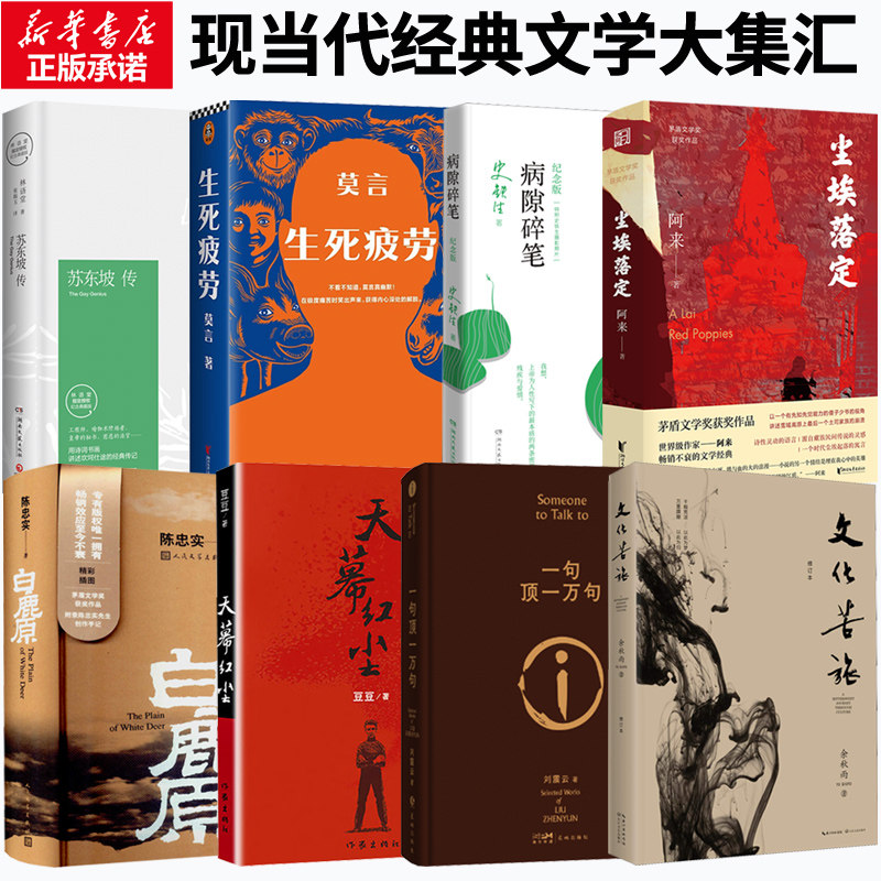 书籍畅销书排行榜一句顶一万句刘震云苏东坡传生死疲劳病隙碎笔白鹿原文化苦旅尘埃落定天幕红尘长安客我从未如此眷恋人间丰乳肥臀_虎窝淘