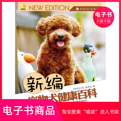 【电子书】新编宠物犬健康百科